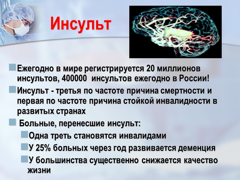 Инсульт   Ежегодно в мире регистрируется 20 миллионов инсультов, 400000  инсультов ежегодно
